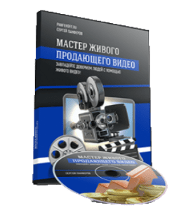 Видеокурс Мастер Живого Продающего Видео (Сергей Панферов)