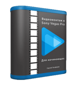 Бесплатный видеокурс Видеомонтаж в Sony Vegas Pro для начинающих (Сергей Панферов)