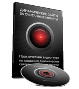 Видеокурс Динамические сайты за считанные минуты (Сергей Панферов)
