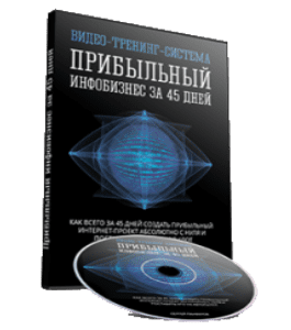 Видеокурс Прибыльный инфобизнес за 45 дней (Сергей Панферов)
