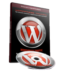 Видеокурс WordPress Traffic. Как получать клиентов и подписчиков через свой блог (Сергей Панферов)