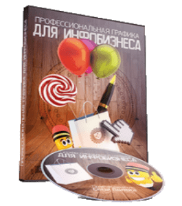 Видеокурс Профессиональная графика для инфобизнеса (Сергей Панферов)
