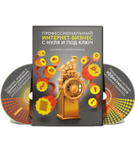 Видеокурс Профессиональный Интернет - Бизнес с нуля и под ключ (Сергей Панферов)