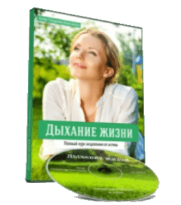 Тренинг Система против астмы - Дыхание Жизни (Константин Столяренко)