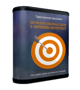 Видеокурс Достигатор денежных целей в гибридном маркетинге (Сергей Панферов)