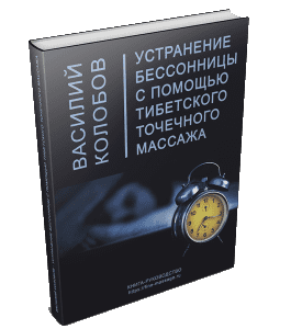 Книга Устранение бессоницы точечным массажем (Колобов Василий)