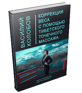 Книга Коррекция веса точечным массажем (Колобов Василий)