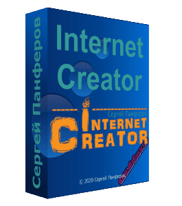 Видеокурс Internet Creator (Сергей Панферов)