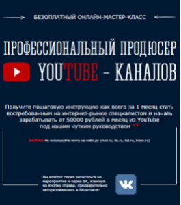 Бесплатный видеокурс Профессиональный продюсер YouTube-каналов (Александр Гасс, Сергей Панферов)