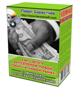 Аудиокурс Как сделать бестселлером любой товар на любом рынке (Павел Берестнев)