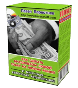 Аудиокурс Как сделать бестселлером любой товар на любом рынке (Павел Берестнев)