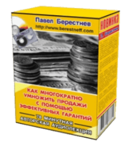 Аудиокурс Как многократно умножить продажи и прибыль с помощью эффективных гарантий (Павел Берестнев)