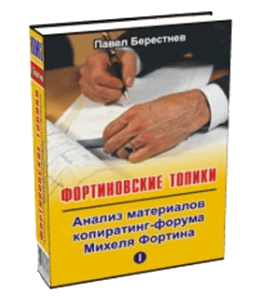 Книга Фортиновские топики: Анализ материалов Копирайтинг - Форума Михеля Фортина (Павел Берестнев)