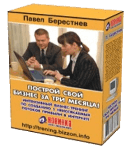 Видеокурс Построй свой бизнес за три месяца (Павел Берестнев)