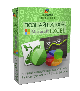 Видеокурс Познай на 100% Microsoft Excel (Павел Коган, Glopart)