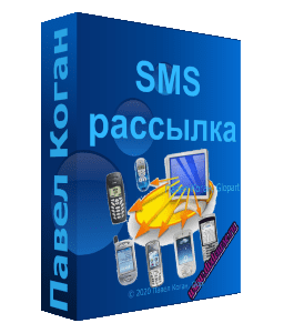 Видеокурс SMS - оповещение и массовая рассылка сообщений для Интернет бизнеса (Павел Коган, Glopart)