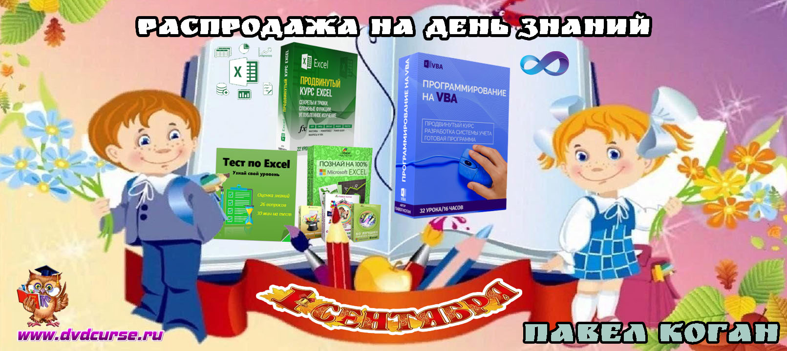Распродажа на День Знаний 2021 года от Павела Когана