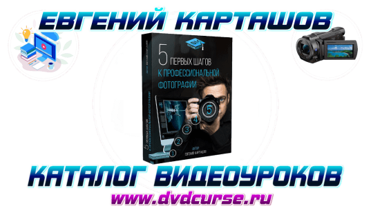5 шагов к профессиональной фотографии. (Евгений Карташов)