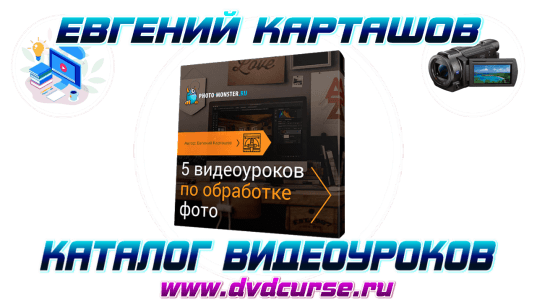 5 видеоуроков по обработке фото