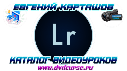 Видеоуроки по Lightroom. (Евгений Карташов, Фото - Монстр)