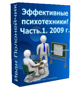 Бесплатный видеокурс Эффективные психотехники. Часть №1 - 2009 (Иван Полонейчик, Виктор Кирчинко, Издательство Успех)