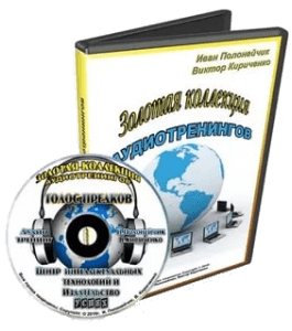 Аудиокурс Голос Предков (Иван Полонейчик, Издательство Успех)