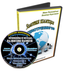 Аудиокурс Принципы и методы развития памяти (Иван Полонейчик, Виктор Кирчинко, Издательство Успех)