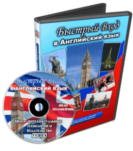 Видеокурс Быстрый вход в английский язык (Иван Полонейчик, Виктор Кирчинко, Издательство Успех)