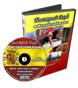 Видеокурс Быстрый вход в испанский язык (Иван Полонейчик, Виктор Кирчинко, Издательство Успех)
