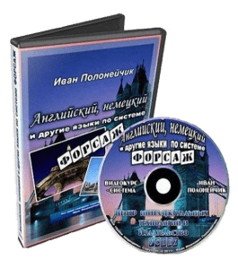 Видеокурс Английский, немецкий и другие языки по системе Форсаж (Иван Полонейчик, Виктор Кирчинко, Издательство Успех)