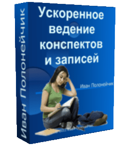 Бесплатный видеокурс Ускоренное ведение конспектов и записей (Иван Полонейчик, Виктор Кирчинко, Издательство Успех)