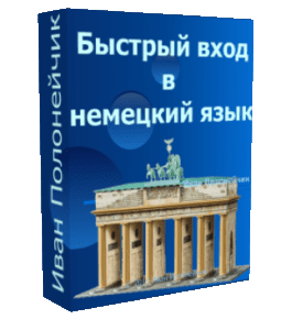 Бесплатный видеокурс Быстрый вход в немецкий язык (Иван Полонейчик, Виктор Кирчинко, Издательство Успех)