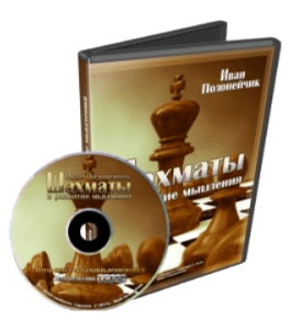 Видеокурс Шахматы и развитие мышления (Иван Полонейчик, Виктор Кирчинко, Издательство Успех)