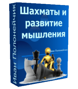 Бесплатный видеокурс Шахматы и развитие мышления (Иван Полонейчик, Виктор Кирчинко, Издательство Успех)