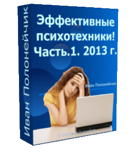 Бесплатный видеокурс Эффективные психотехники. Часть №1 - 2013 (Иван Полонейчик, Виктор Кирчинко, Издательство Успех)
