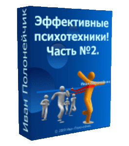 Бесплатный видеокурс Эффективные психотехники! Часть №2 (Иван Полонейчик, Виктор Кирчинко, Издательство Успех)