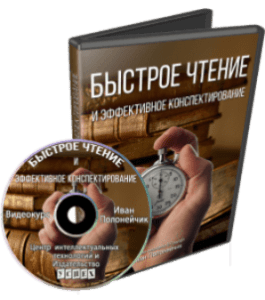 Видеокурс Быстрое чтение и эффективное конспектирование (Иван Полонейчик, Виктор Кирчинко, Издательство Успех)