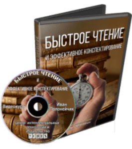 Видеокурс Быстрое чтение и эффективное конспектирование (Иван Полонейчик, Виктор Кирчинко, Издательство Успех)