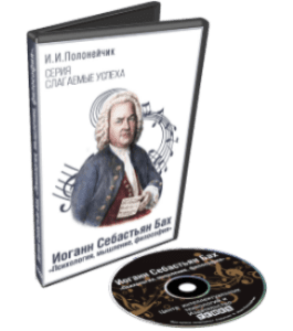 Видеокурс Иоганн Себастьян Бах. Психология, мышление, философия (Иван Полонейчик, Виктор Кирчинко, Издательство Успех)