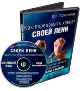 Видеокурс Как переломить хребет своей лени и выучить английский язык (Иван Полонейчик, Виктор Кирчинко, Издательство Успех)