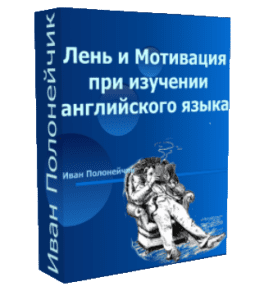 Бесплатный видеокурс Лень и Мотивация при изучении английского (Иван Полонейчик, Виктор Кирчинко, Издательство Успех)