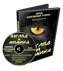 Видеокурс Взгляд и Мимика (Иван Полонейчик, Виктор Кирчинко, Издательство Успех)