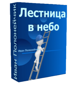 Бесплатный видеокурс Лестница в небо (Иван Полонейчик, Виктор Кирчинко, Издательство Успех)