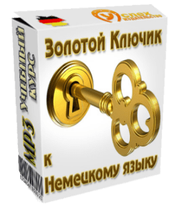 Видеокурс Золотой ключик к немецкому языку (Иван Полонейчик, Виктор Кирчинко, Издательство Успех)