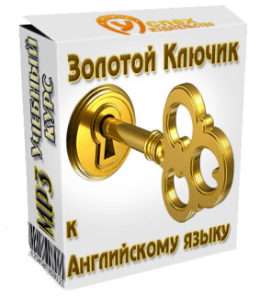 Видеокурс Золотой ключик к английскому языку (Иван Полонейчик, Виктор Кирчинко, Издательство Успех)