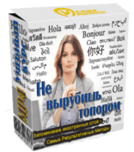 Видеокурс Не вырубишь топором (Иван Полонейчик, Виктор Кирчинко, Издательство Успех)