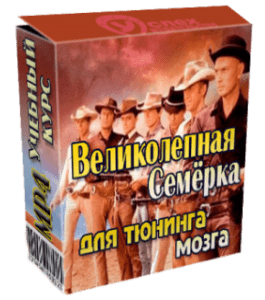 Видеокурс Великолепная 7-ка для тюнинга мозга (Иван Полонейчик, Виктор Кирчинко, Издательство Успех)