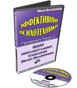 Видеокурс Эффективные психотехники. Часть №2 - 2009 (Иван Полонейчик, Виктор Кирчинко, Издательство Успех)