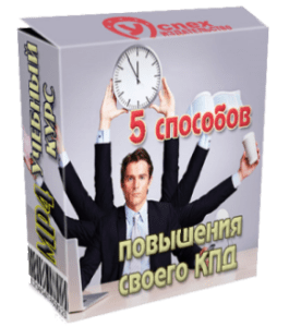 Видеокурс 5 способов повышения своего КПД (Иван Полонейчик, Виктор Кирчинко, Издательство Успех)