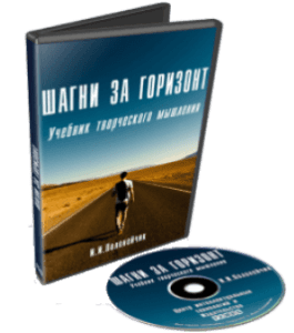 Видеокурс Шагни за горизонт (учебник творческого мышления) (Иван Полонейчик, Виктор Кирчинко, Издательство Успех)